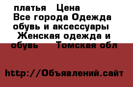 платья › Цена ­ 1 000 - Все города Одежда, обувь и аксессуары » Женская одежда и обувь   . Томская обл.